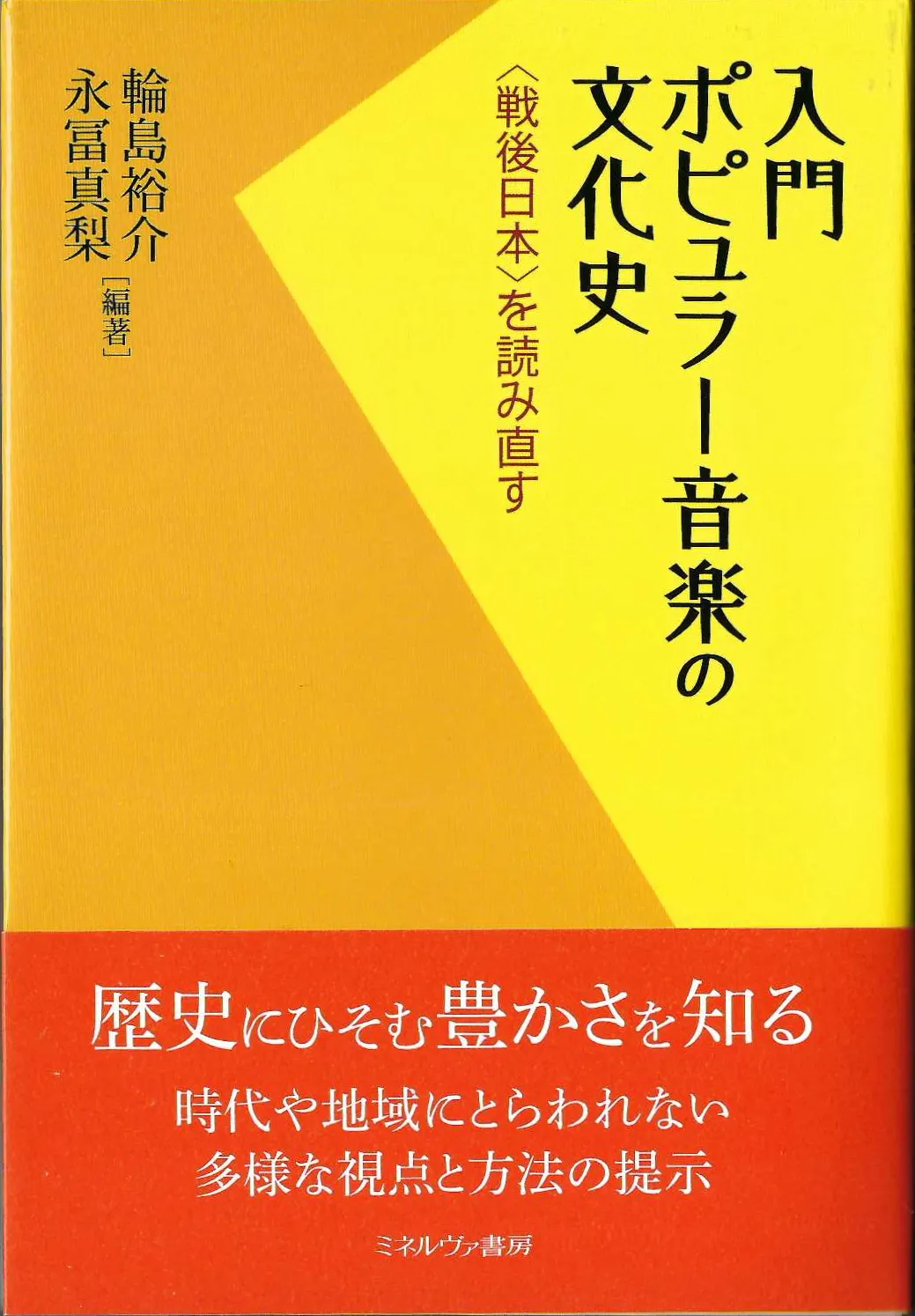 Japanese cover of "Introduction to Popular Music History: Re-reading Post-War Japan"